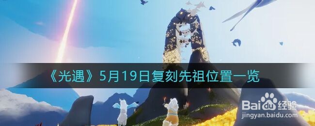 《光遇》5月19日复刻先祖位置一览