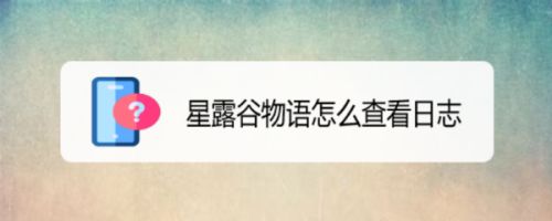 星露谷物语怎么查看日志