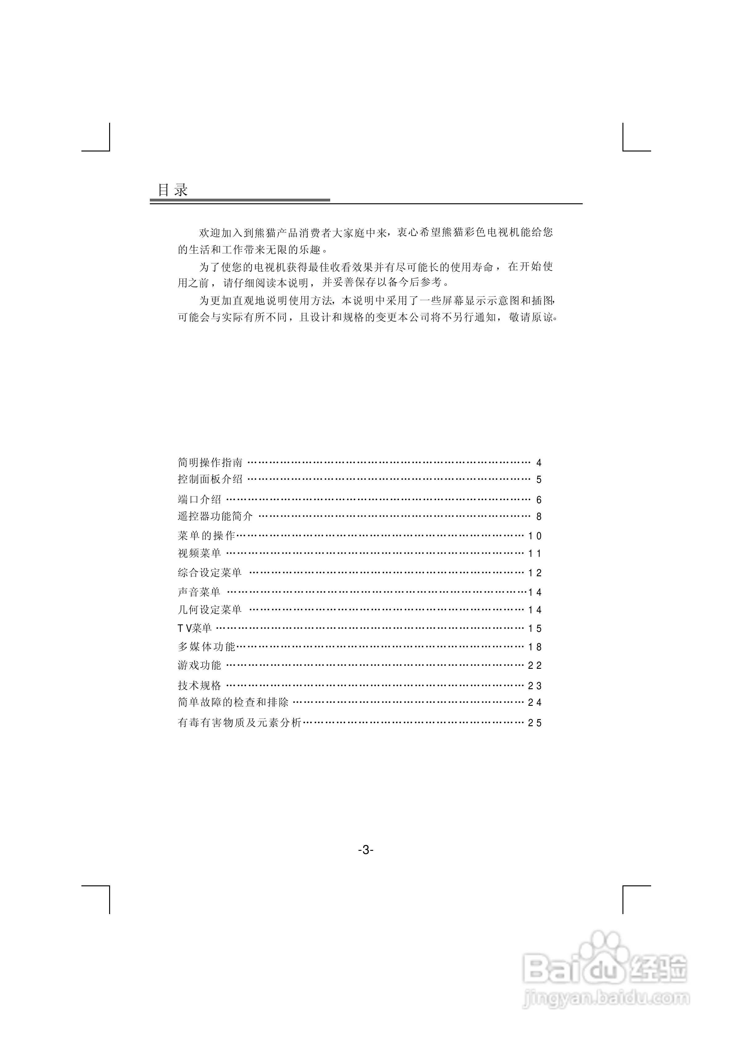 熊猫电子L32D01液晶彩色电视机说明书:[1]