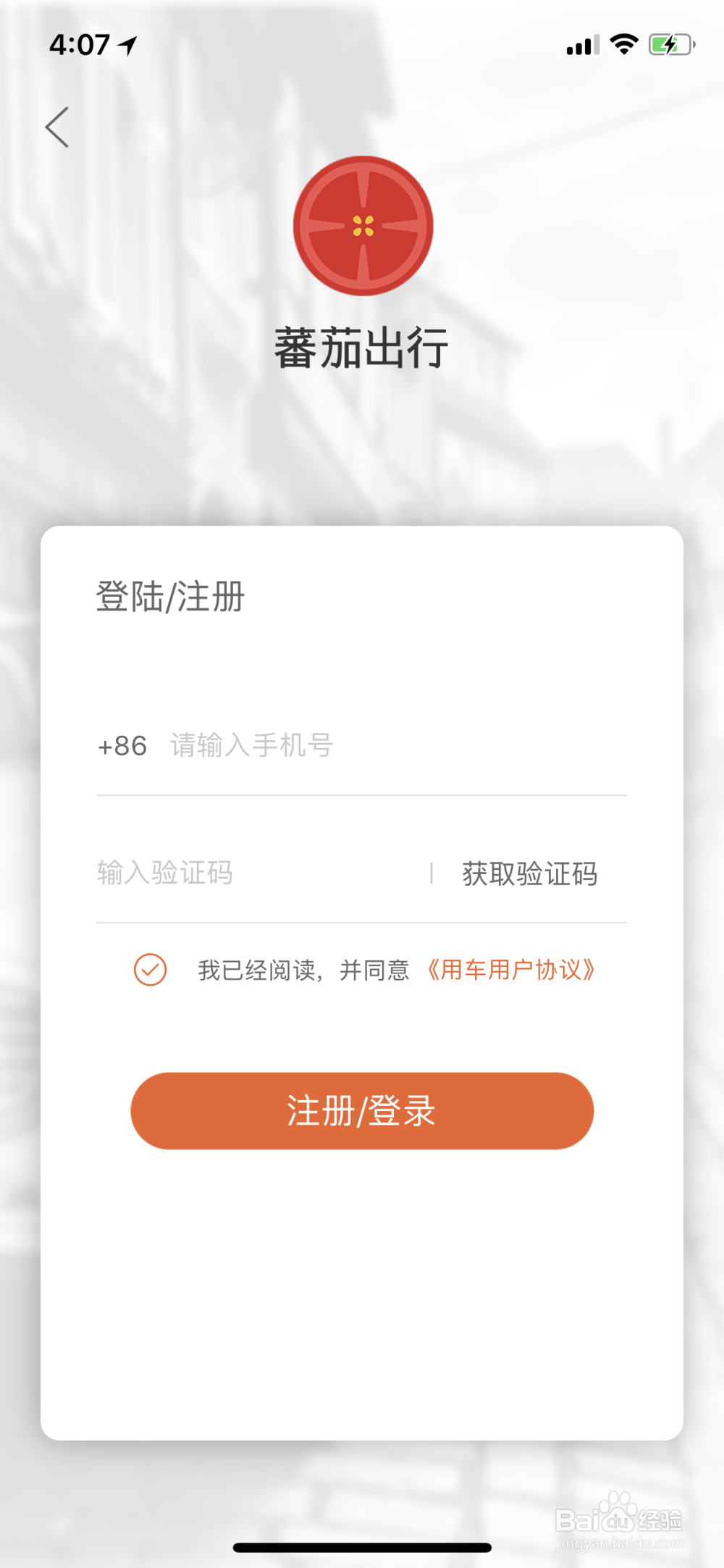 如何使用蕃茄出行共享汽车