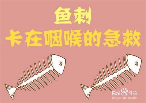<b>鱼刺卡在喉咙怎么办 去除喉咙鱼刺的简单方法</b>