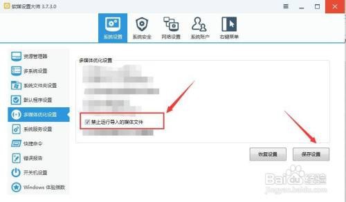 如何用软媒设置大师禁止运行导入的媒体文件