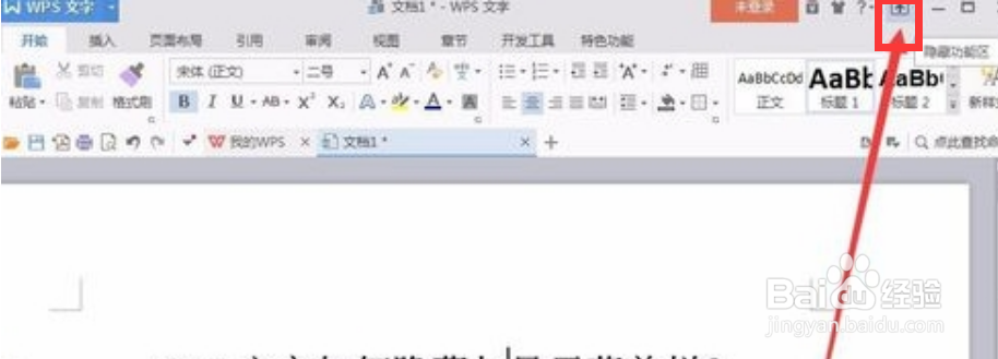 WPS文字如何隐藏菜单栏呢