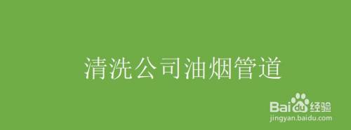 清洗公司油烟管道