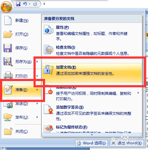 怎么给文档进行加密