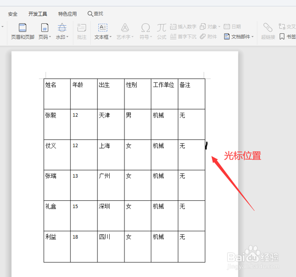 Word表格怎么插入一行