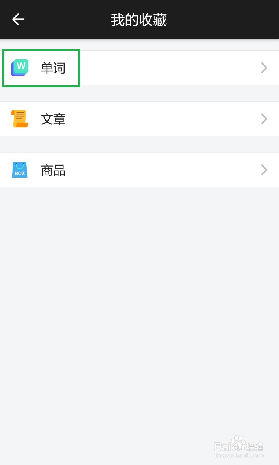 百词斩中如何找收藏的单词
