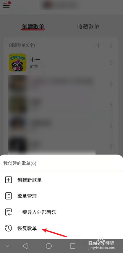 网易云音乐怎么找回删除的歌单