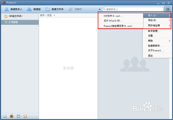 FOXMil7.1.2地址薄如何导入foxmail地址薄