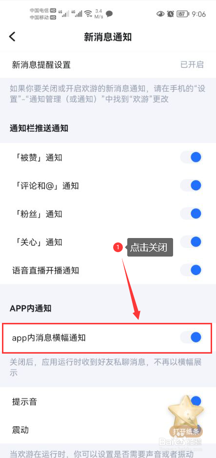 欢游怎么关闭app内消息横幅通知功能