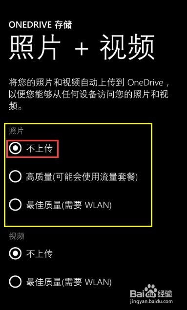 怎样停止windows phone照片自动上传