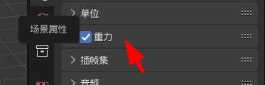 Blender怎么修改重力