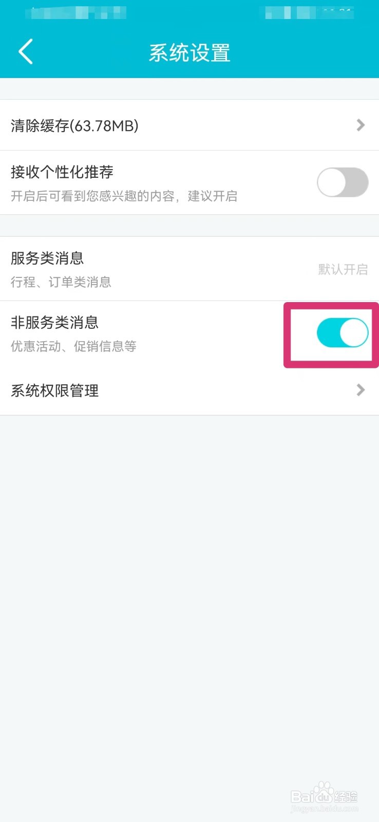 去哪儿网如何开启非服务类消息