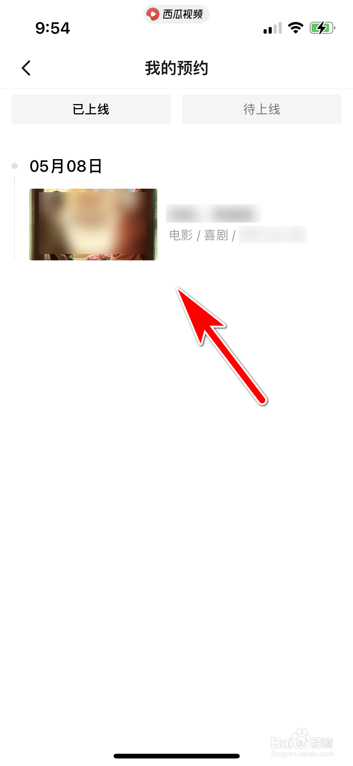 西瓜视频怎么查询我预约了哪些视频