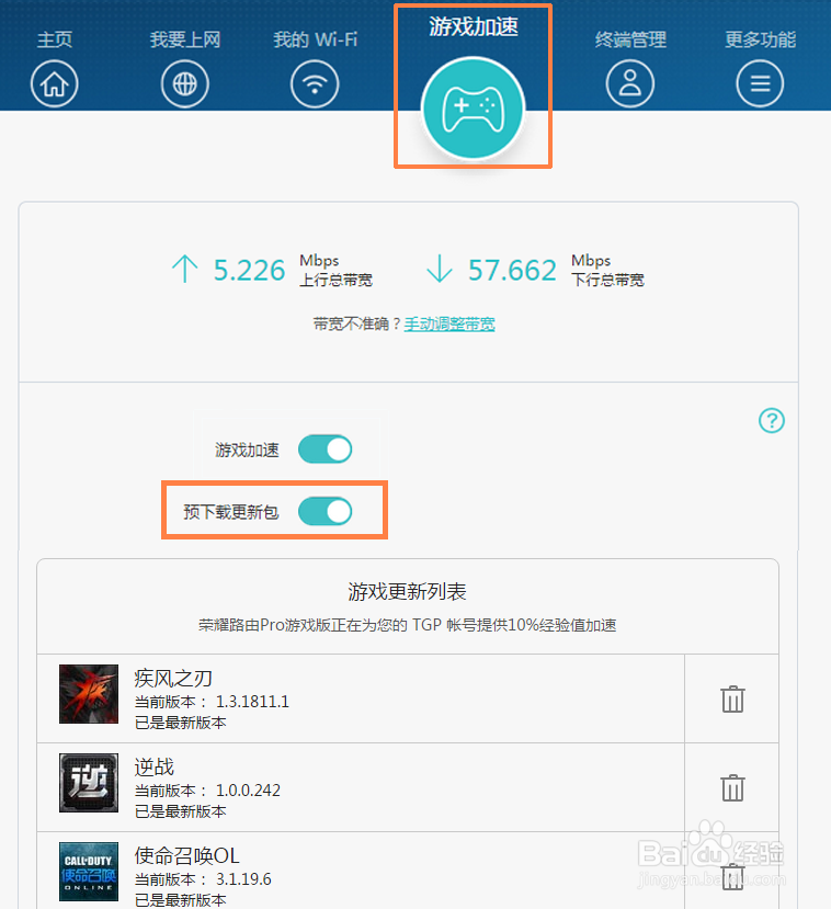 荣耀路由Pro游戏版TGP预下载快速更新游戏安装包