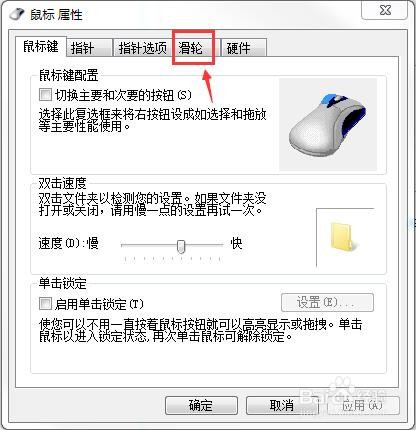 鼠标滑轮怎么设置