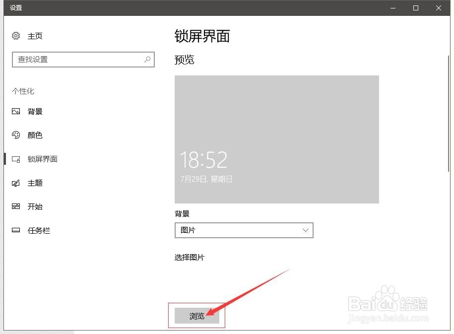 Win10系统的锁屏界面图片怎么更换