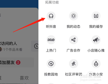 抖音怎么使用听抖音