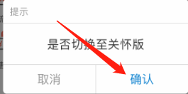 广东移动app怎么开启关怀模式