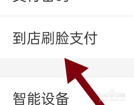 支付宝APP如何才能设置到店刷脸支付功能