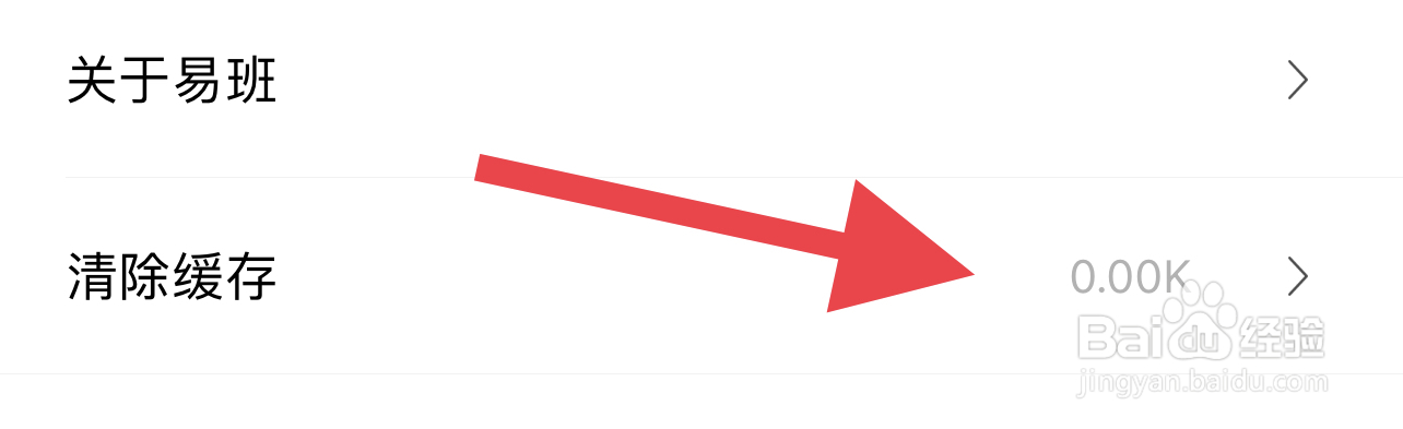 易班如何清理缓存