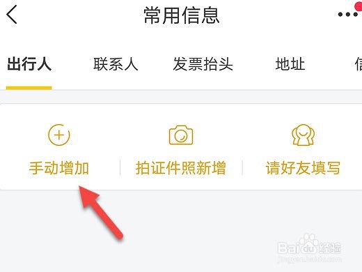 飞猪旅行怎么新增出行人