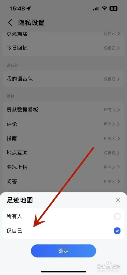 高德地图如何设置不让别人查看自己的足迹地图