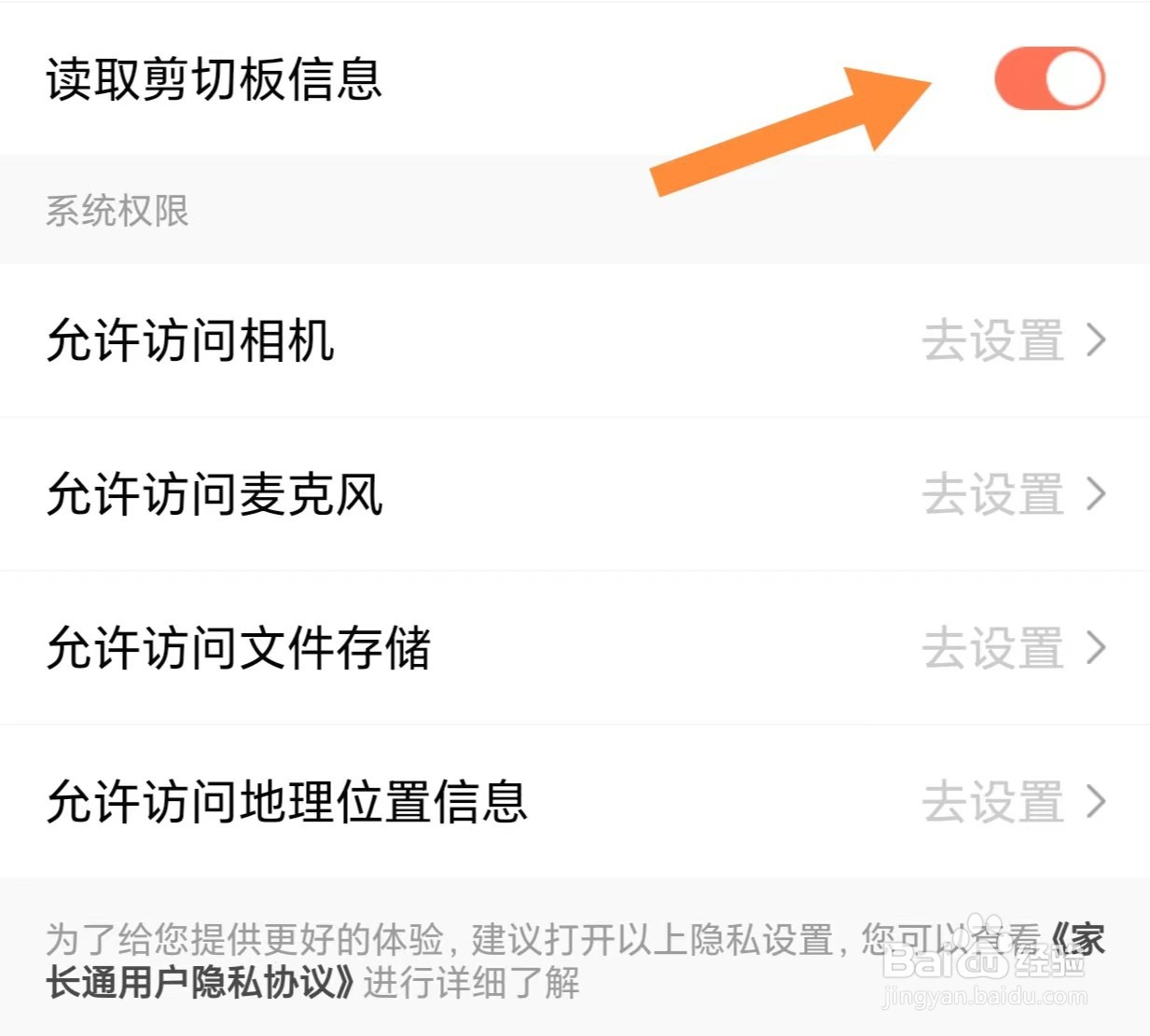 家长通如何开启读取剪切板信息