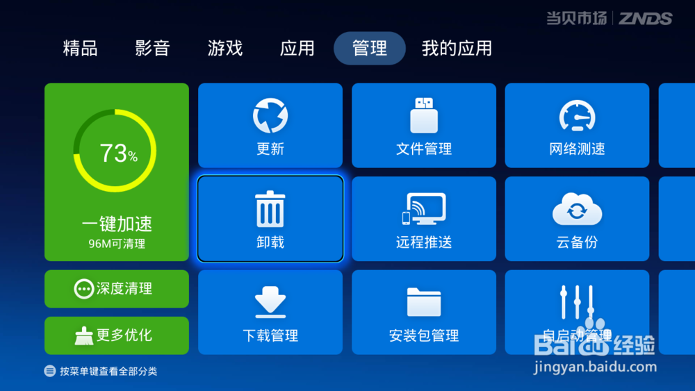 天猫魔盒怎么卸载应用