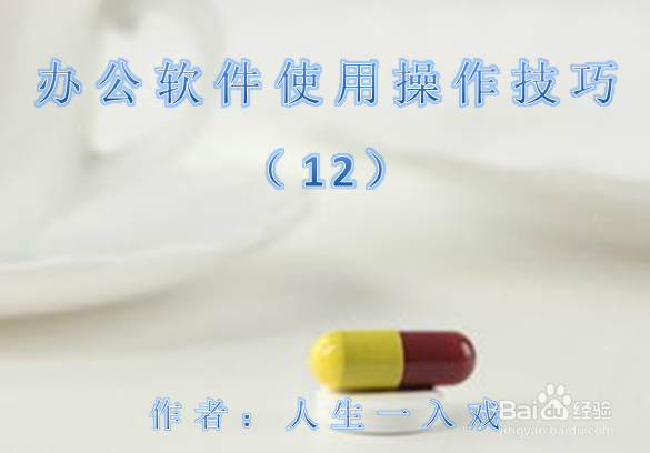 办公软件使用操作技巧(12)