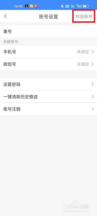 松果名师APP怎么找回账号