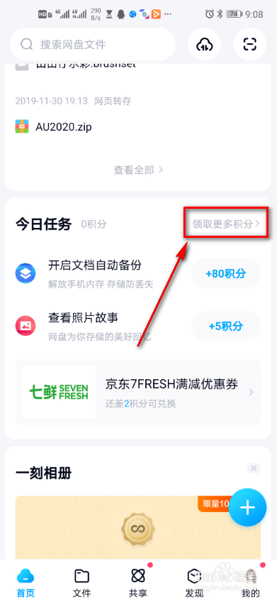 百度网盘怎么获得积分