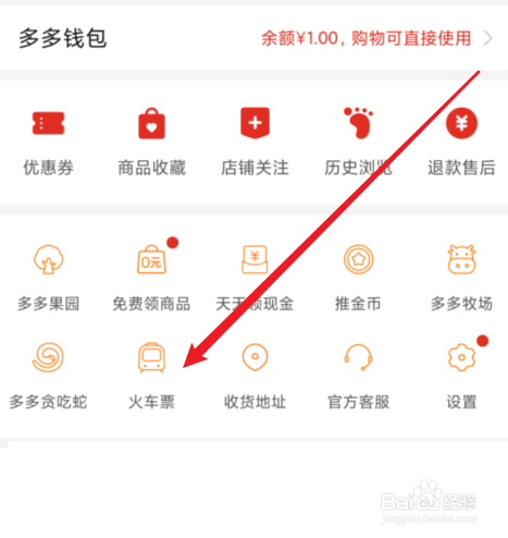 拼多多怎么买火车票