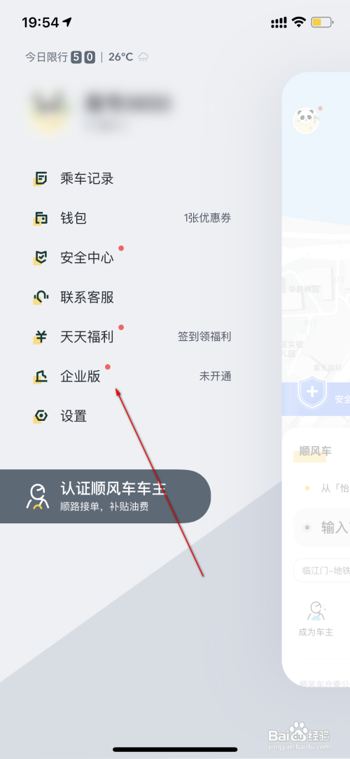 嘀嗒出行开通企业版怎么做