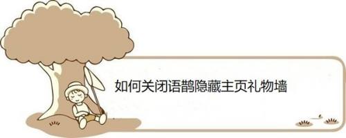 如何关闭语鹊隐藏主页礼物墙