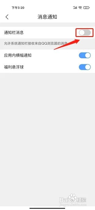 QQ浏览器APP怎么关闭通知栏消息提醒