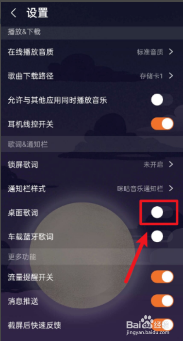 咪咕音乐APP怎么开启桌面歌词