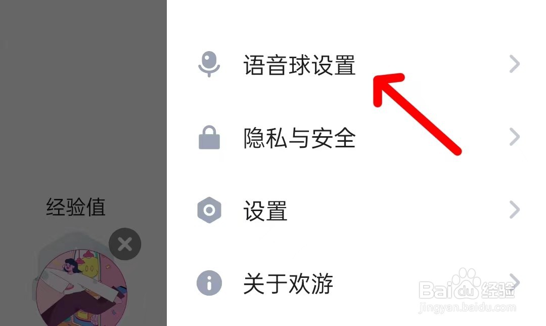 欢游怎么找到语音球设置