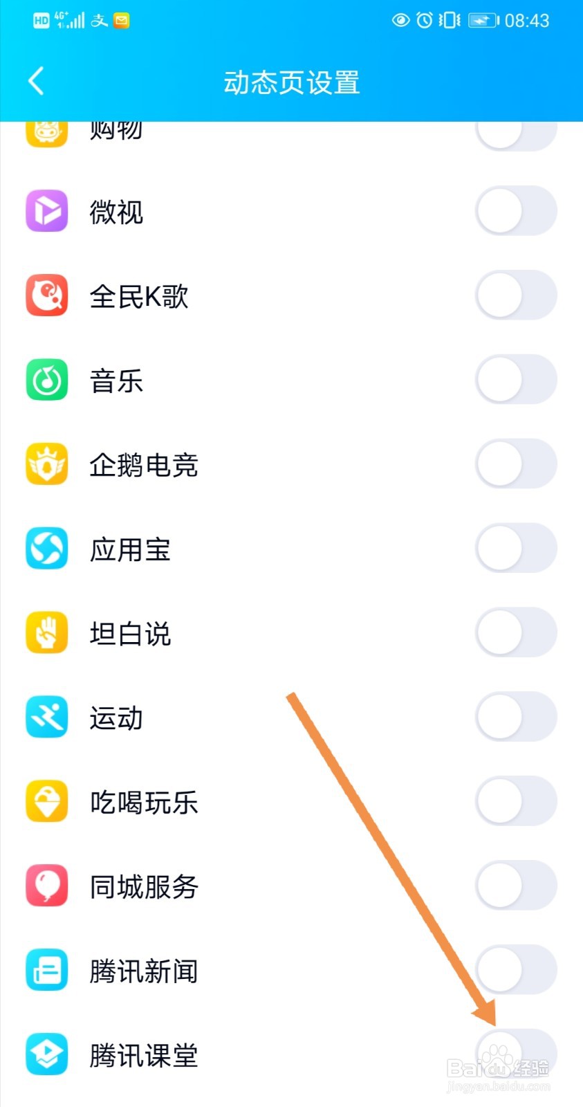 QQ动态页面如何隐藏”腾讯课堂“小程序