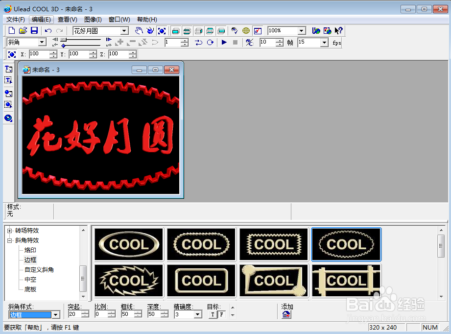 如何在ulead cool 3d中给文字添加边框
