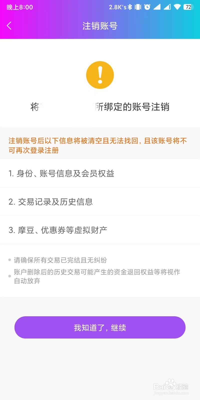 按个摩app如何设置注销账号
