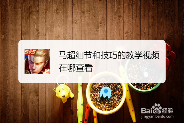 马超细节和技巧的教学视频在哪查看