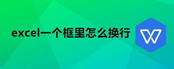 excel一个框里怎么换行