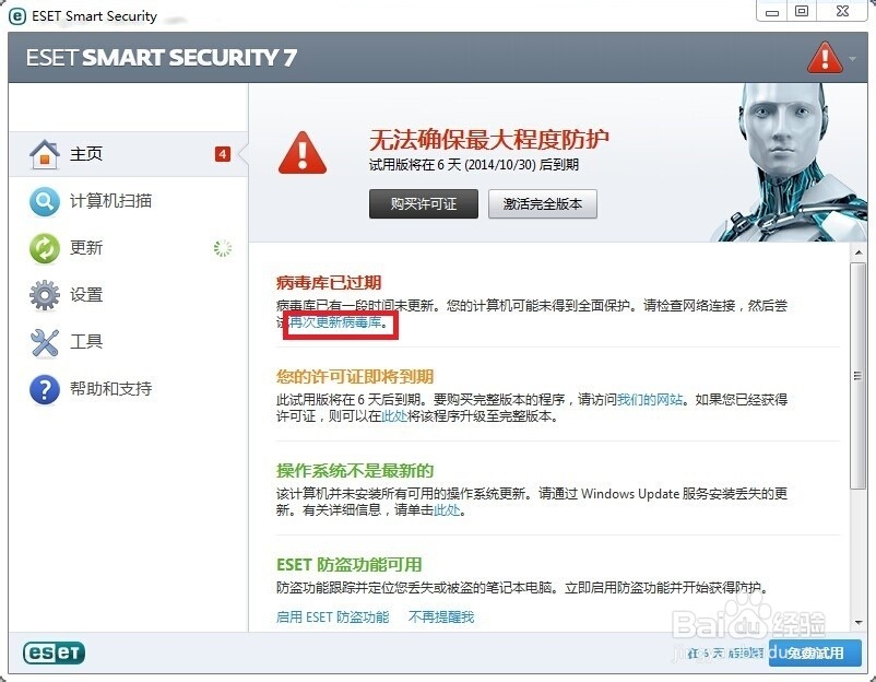eset杀毒软件如何更新病毒