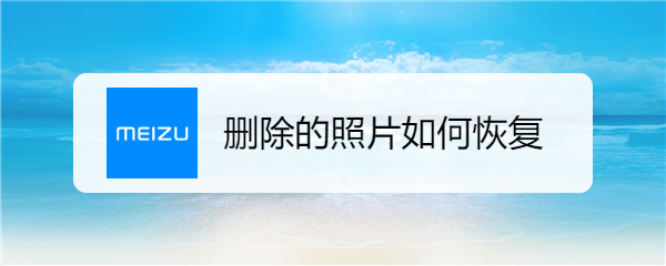 删除的照片如何恢复