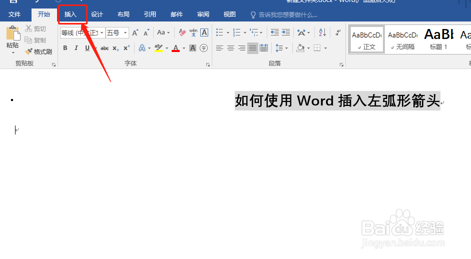 如何使用Word插入左弧形箭头