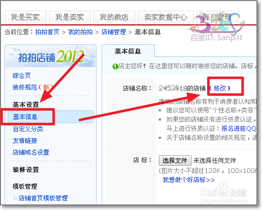 拍拍网店铺怎么修改店名、店标LOGO