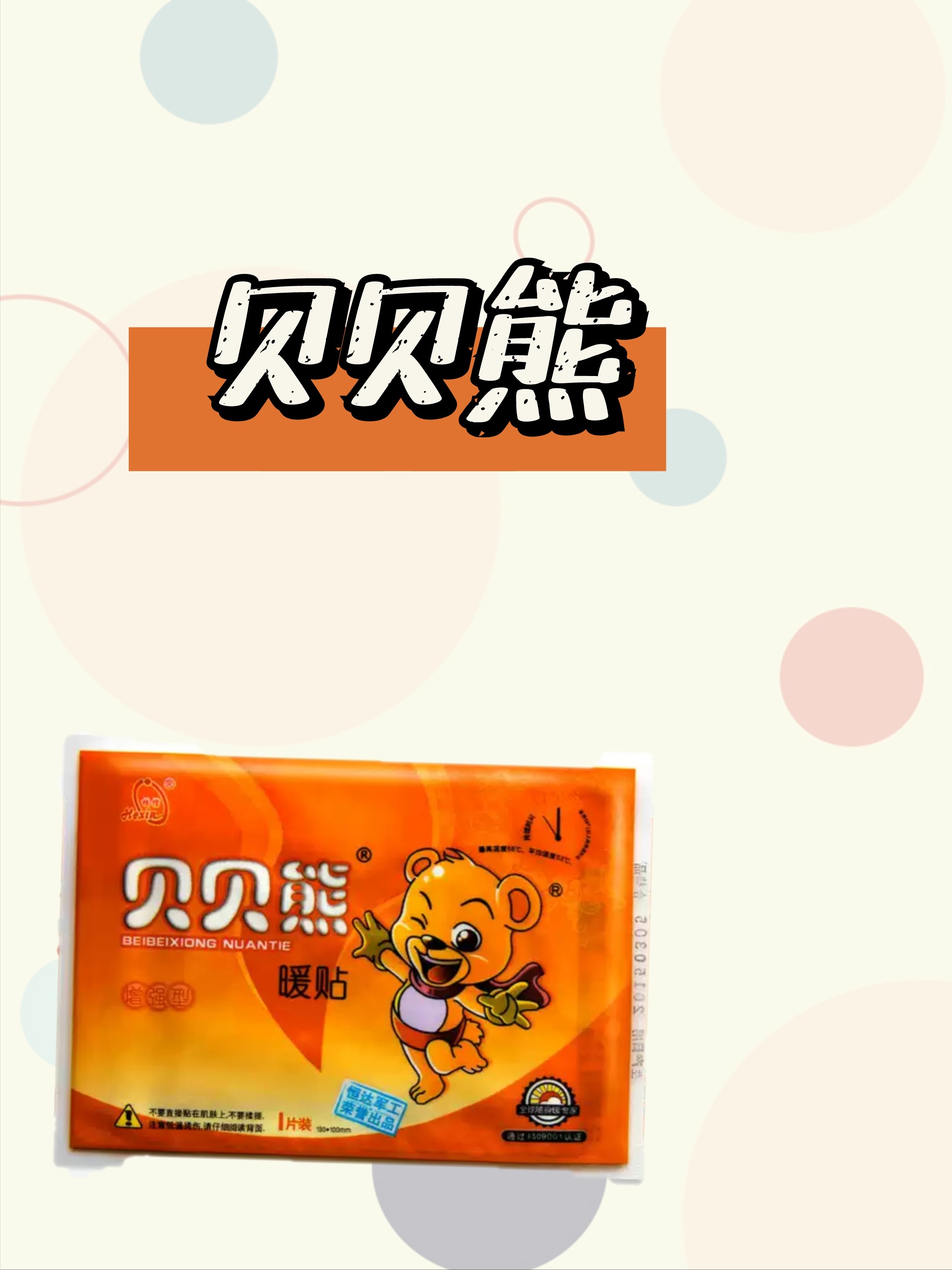 这个冬天，我的命是暖贴宝宝给的！