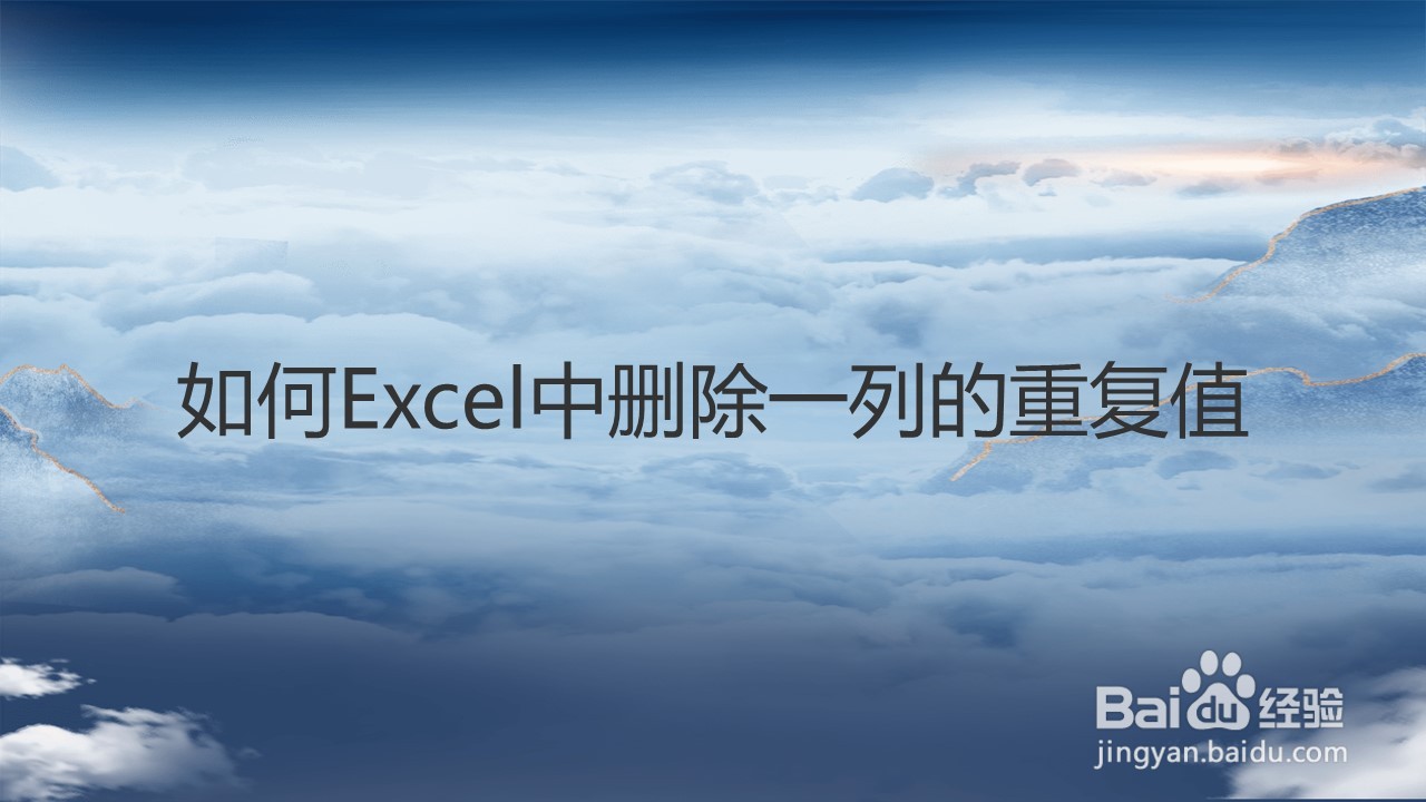 如何Excel中删除一列的重复值