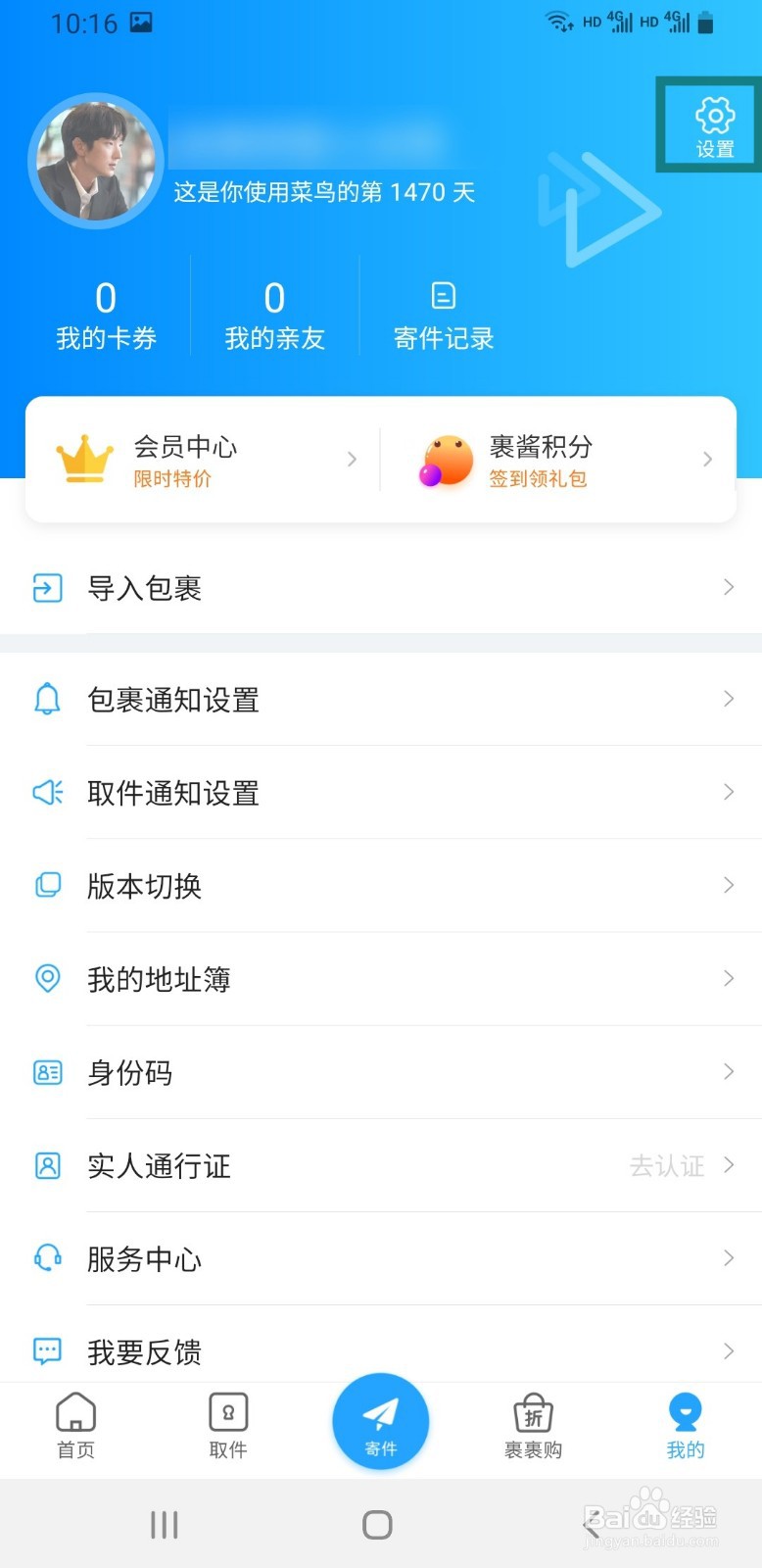 菜鸟裹裹如何关闭WIFI网络自动下载安装包
